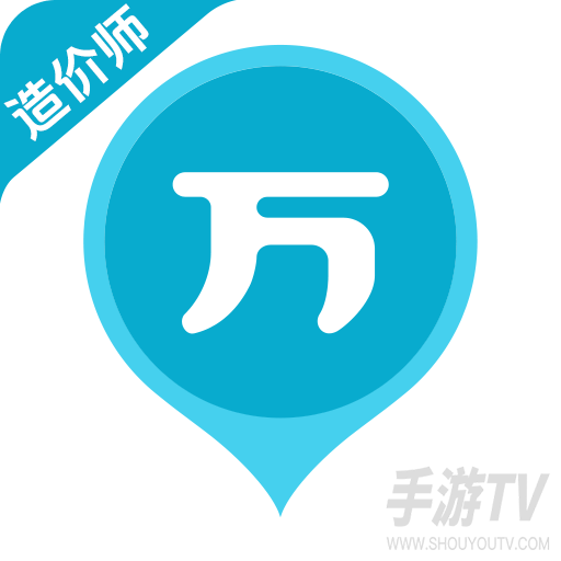 造价师万题库