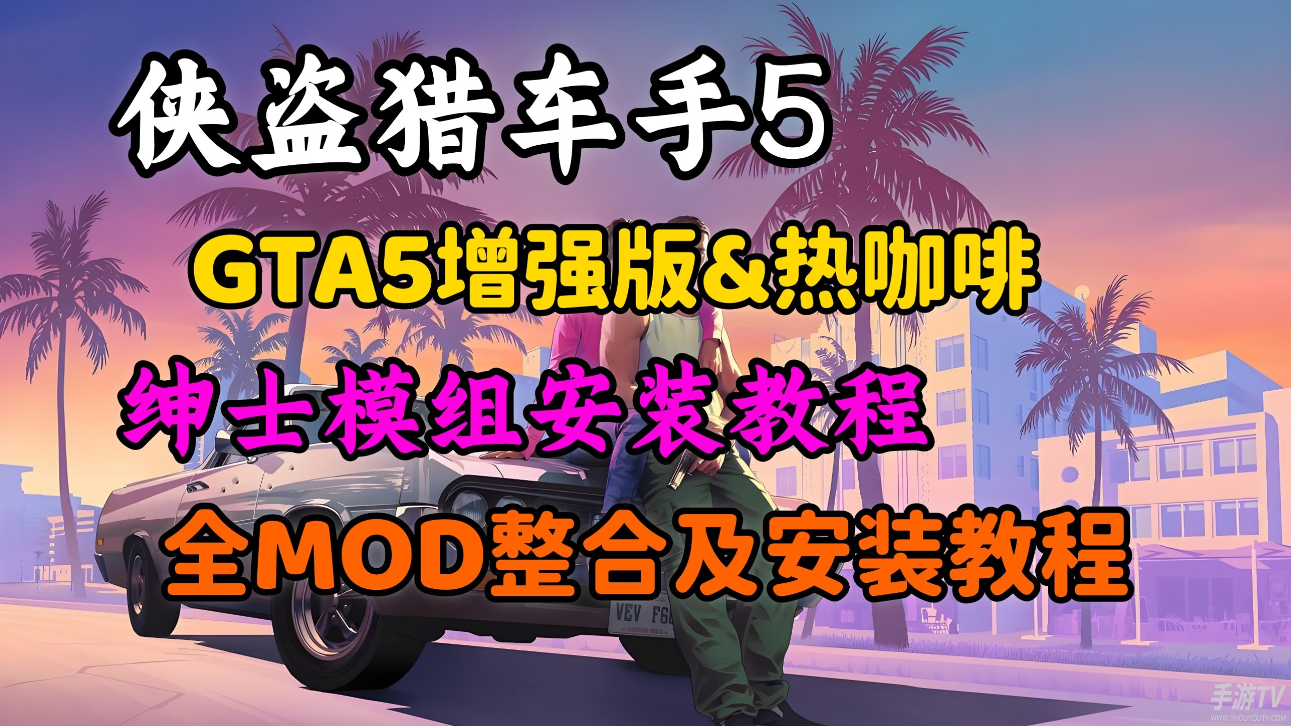 GTA5增强版游戏MOD整合包2026（原创+二创+汉化）一键安装