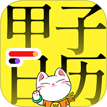甲子日历