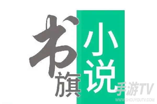 书旗小说网页版免费看小说 官网在线阅读入口指引