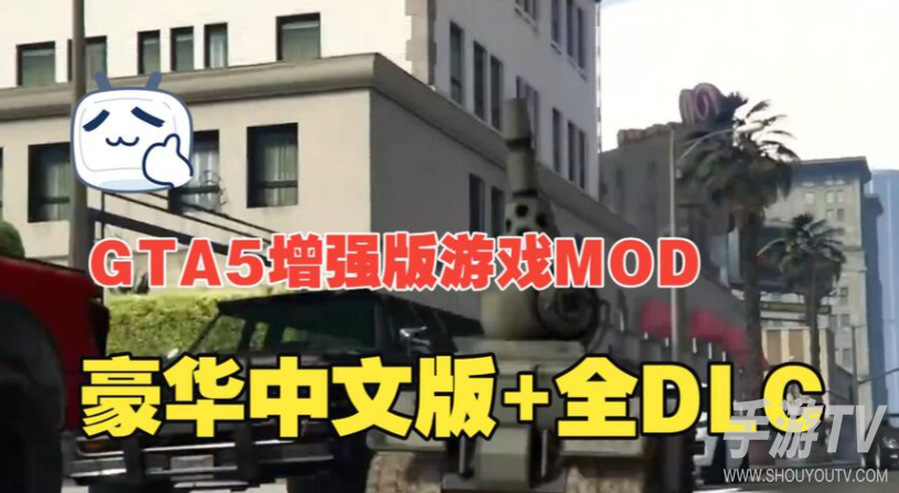 GTA5增强版游戏MOD整合包2026（原创+二创+汉化）一键安装