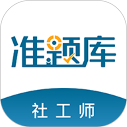 社会工作者准题库