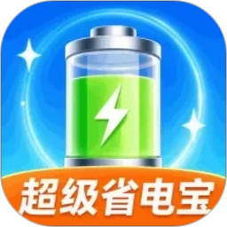 超级省电宝