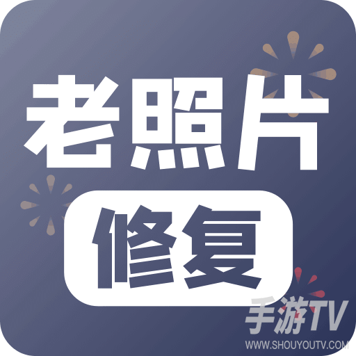 老照片修复
