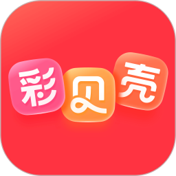 彩贝壳