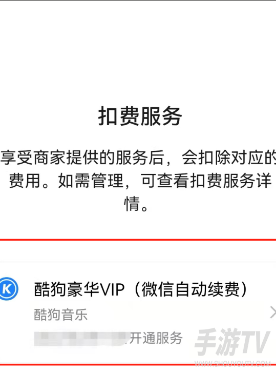 酷狗音乐自动扣费如何申请退款？关闭续费+申请退款全流程