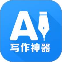 Ai写作神器