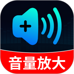 音量增强助手