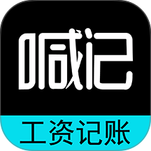 工资记账