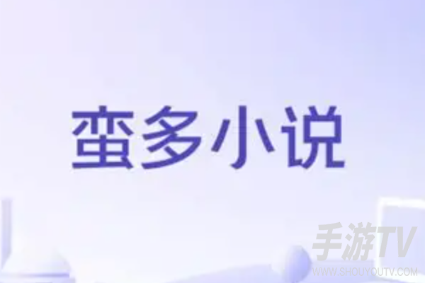 蛮多小说怎么缓存小说？离线下载步骤和存储位置
