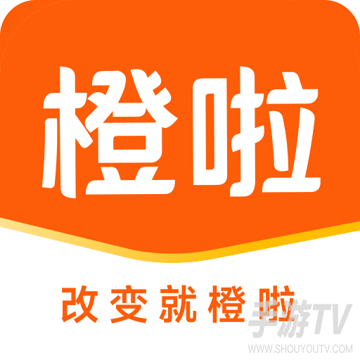 橙啦