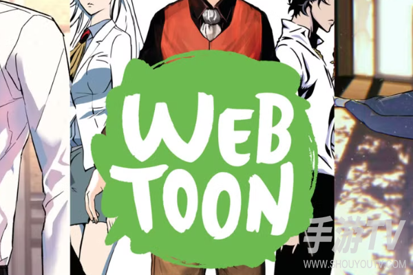 苹果无法安装Webtoon怎么办?区域切换和安装方法