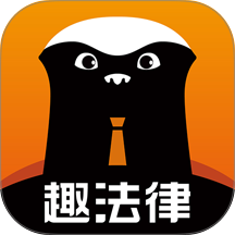 趣法律