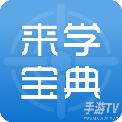 来学宝典