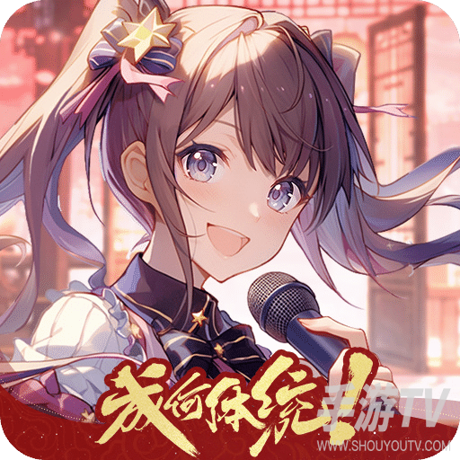 唱舞全明星新版本