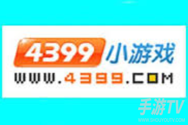 4399网页版的网站是什么网址？官方网址和手机版入口