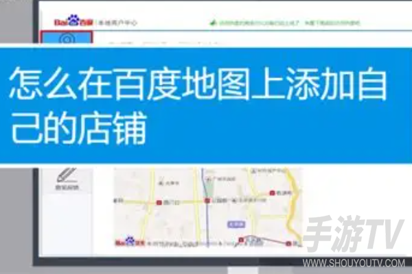 百度地图怎么添加店铺地址，商家免费标注流程