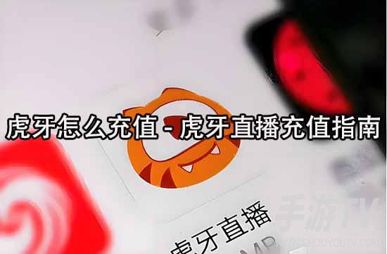 虎牙直播充值怎么申请退款流程，我退成功了的实操经验