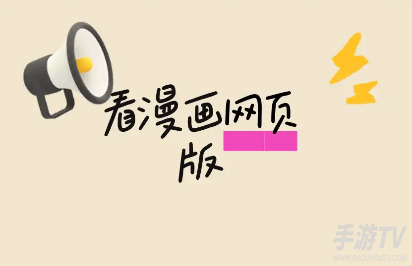 看漫画的免费网页有哪些 免费稳定吗
