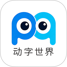 动字世界