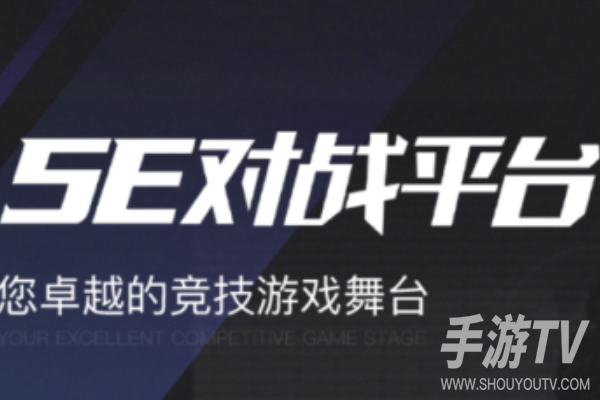 5e开箱网网址是多少，和5E对战平台的关系