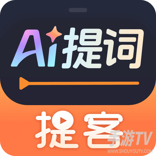 提客提词器