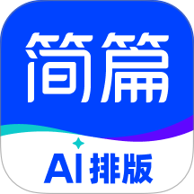 简篇