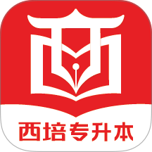 西培教育专升本