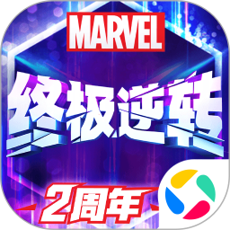 漫威终极逆转