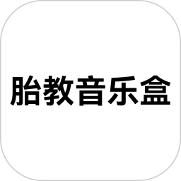 胎教音乐盒