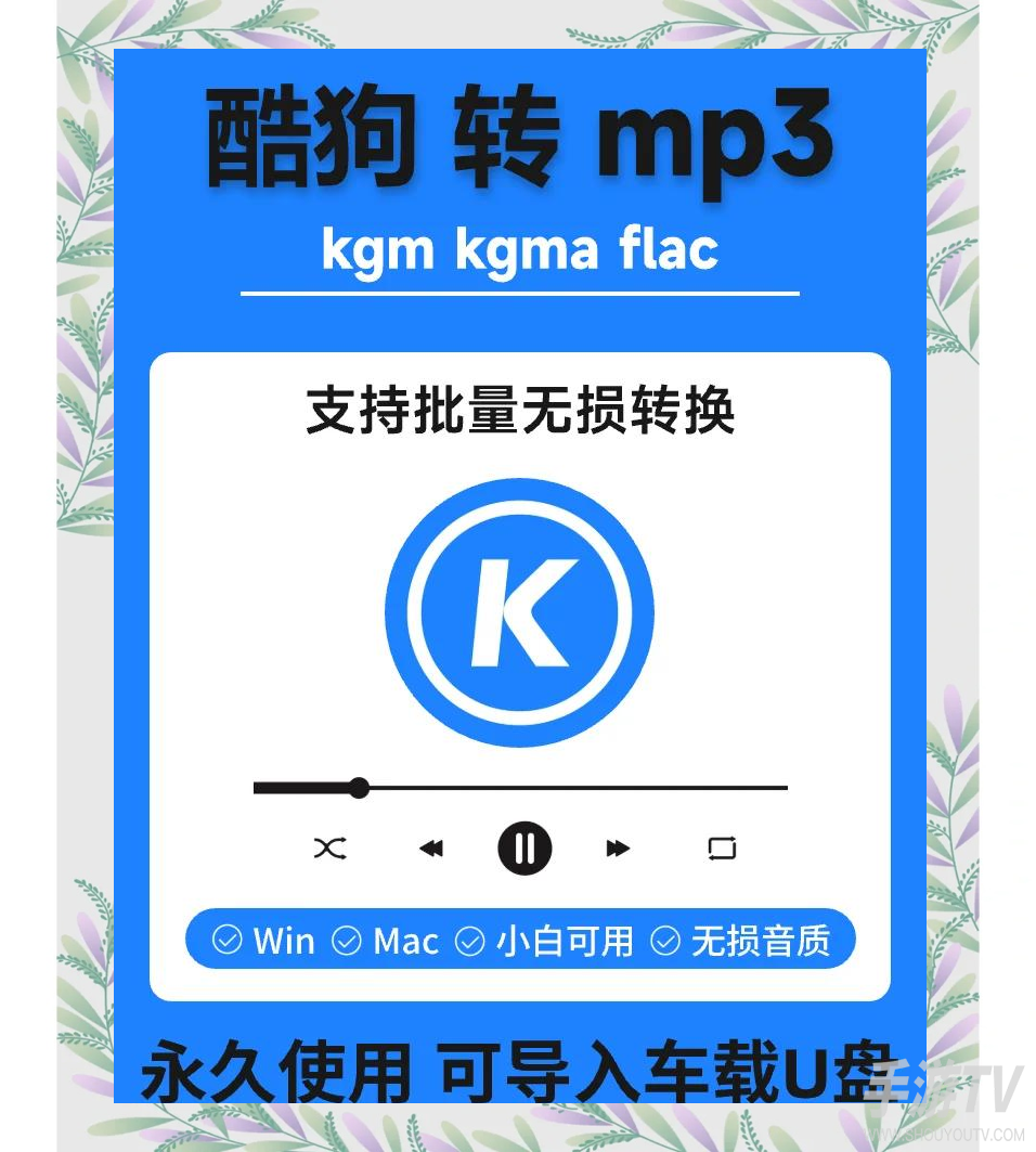 手机酷狗音乐怎么转换成mp3格式？批量转换怎么弄