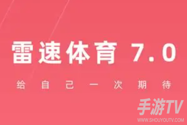 雷速体育官网入口链接网址是什么，比分直播入口直达