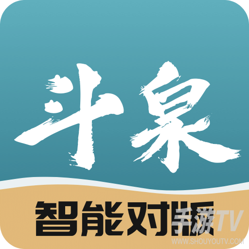 斗泉