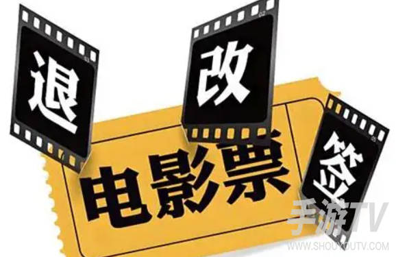 美团电影票怎么退？App里退改签入口藏在哪一步