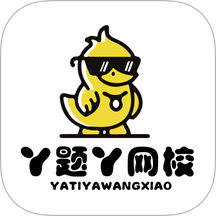 丫题丫网校