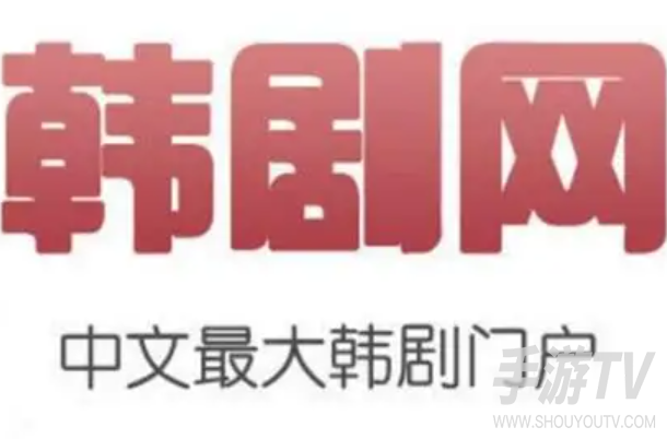 韩剧网的网址是什么,认准官方入口别走错