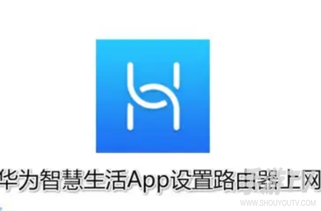 华为智慧生活怎么管理家里wifi，路由器绑定步骤