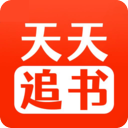 天天追书免费版