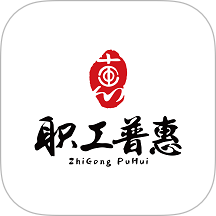 职工普惠