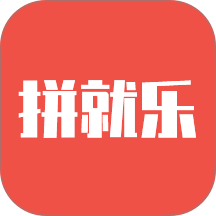 拼就乐