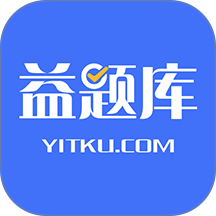 益题库