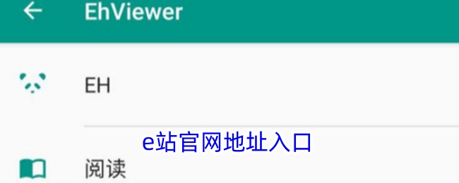 e站浏览器入口是啥？先搞清e站是什么网站，再谈怎么进