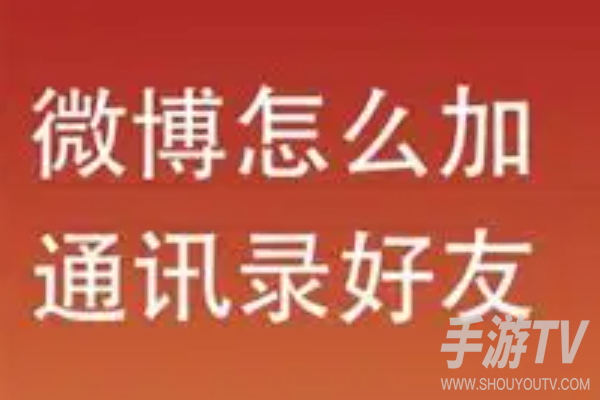 新浪微博怎么找通讯录好友？安卓和苹果授权不一样