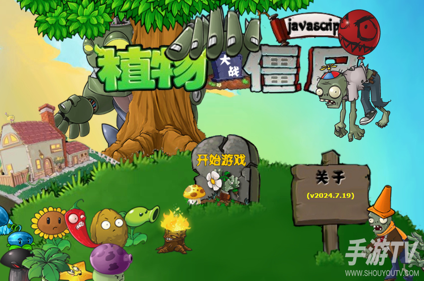 pvz网页点击即玩，网页版在线游玩入口
