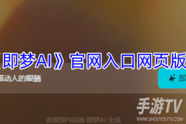 即梦ai官网入口网页版 直达地址2026