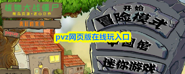 pvz网页点击即玩，网页版在线游玩入口