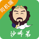 沙师弟司机端