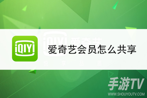 爱奇艺会员怎么共享给别人登录?账号密码和扫码两种方式