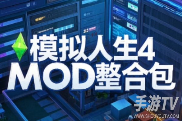模拟人生4大型MOD整合包8000+2026更新，整合包安装与使用说明