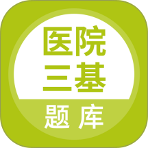 医院三基考试题库